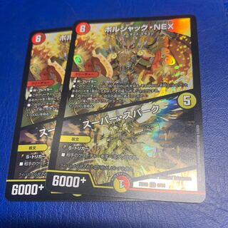 ボルシャック・NEX｜スーパー・スパーク