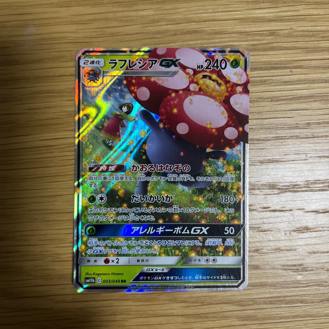 ラフレシアGX RR