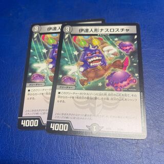 伊達人形ナスロスチャ