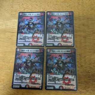 「魂狩」の鬼 ガシャド髑髏　4枚セット 4枚