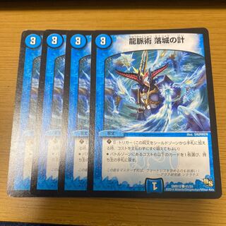 龍脈術 落城の計