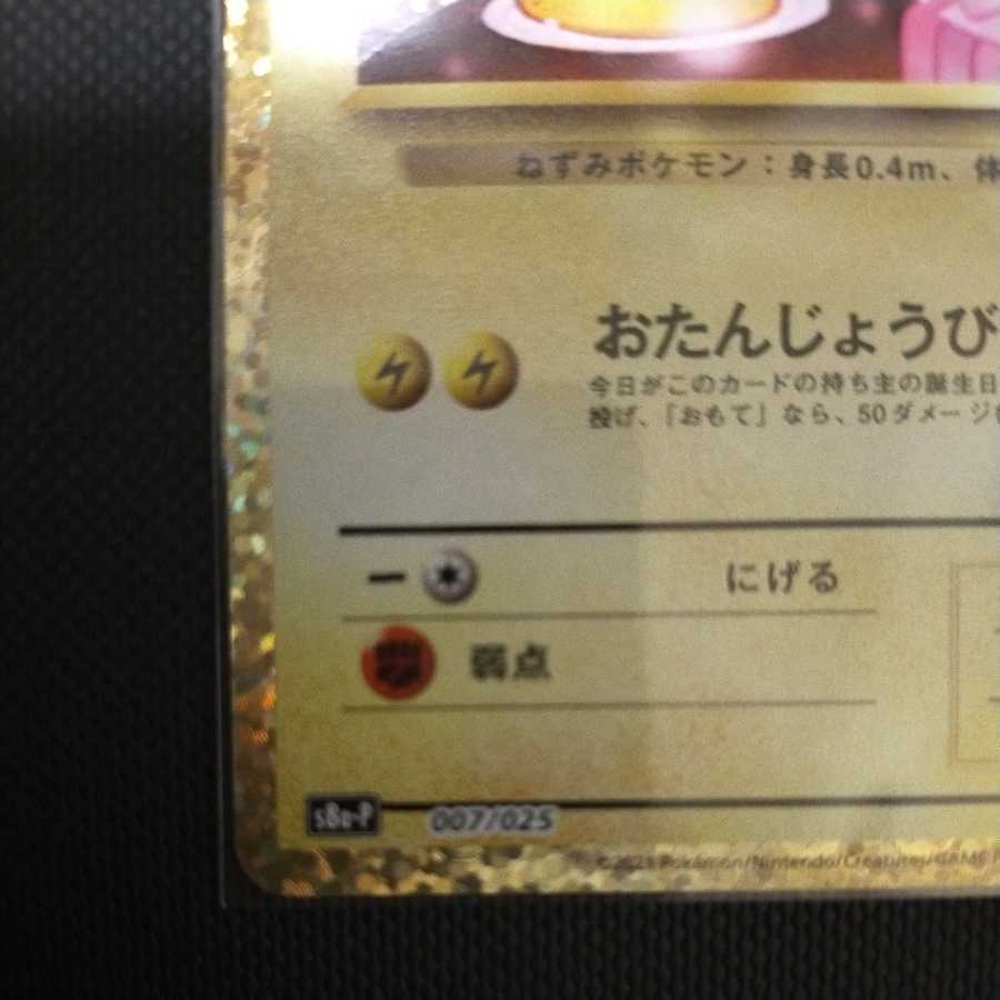 お誕生日ピカチュウ Lv.17 アニコレプロモ