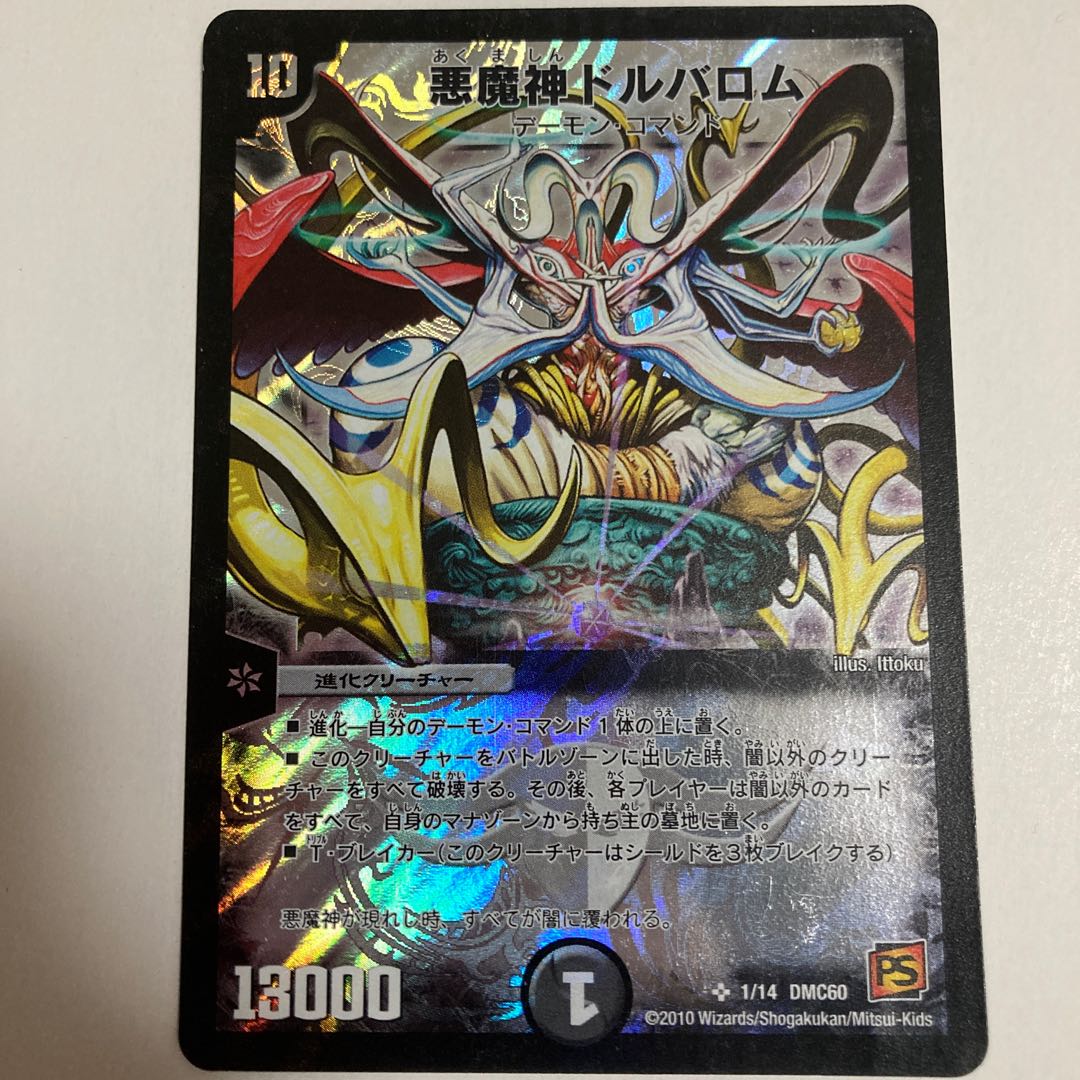 悪魔神ドルバロム SR