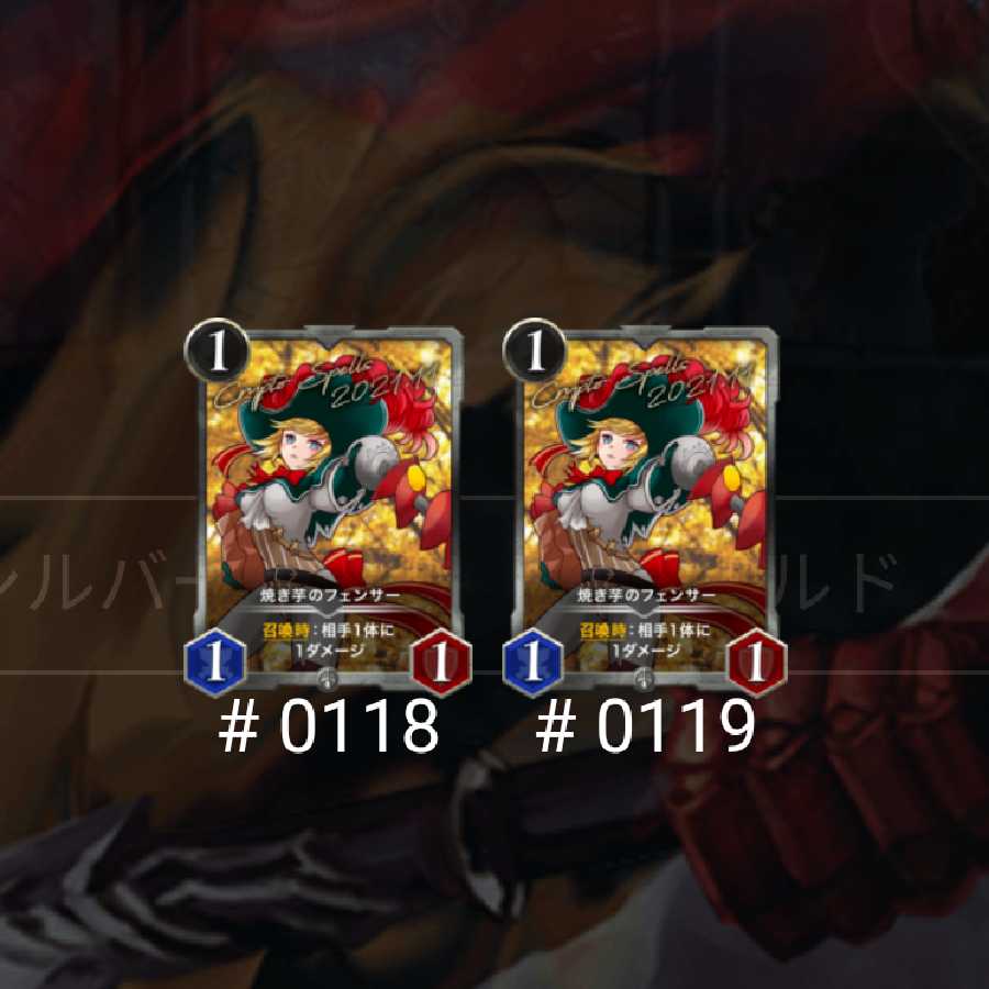 焼き芋のフェンサー 2枚セット