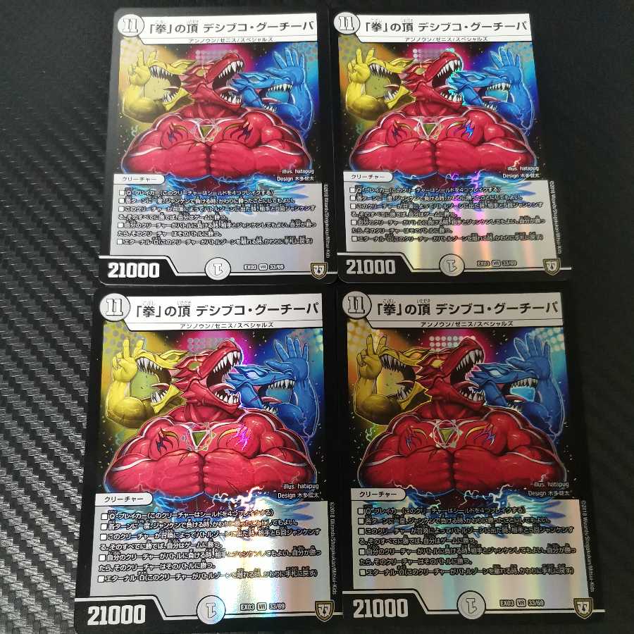 「拳」の頂 デシブコ・グーチーパ 4枚