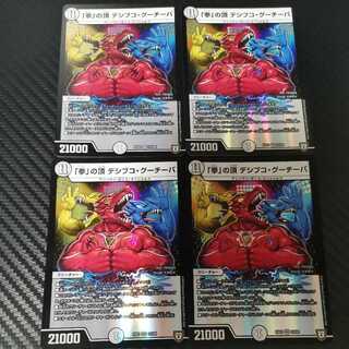 「拳」の頂 デシブコ・グーチーパ 4枚