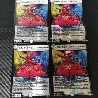 「拳」の頂 デシブコ・グーチーパ 4枚