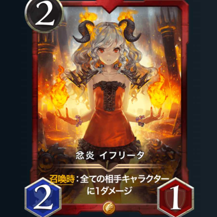 【赤必須カード】イフリータ 1枚
