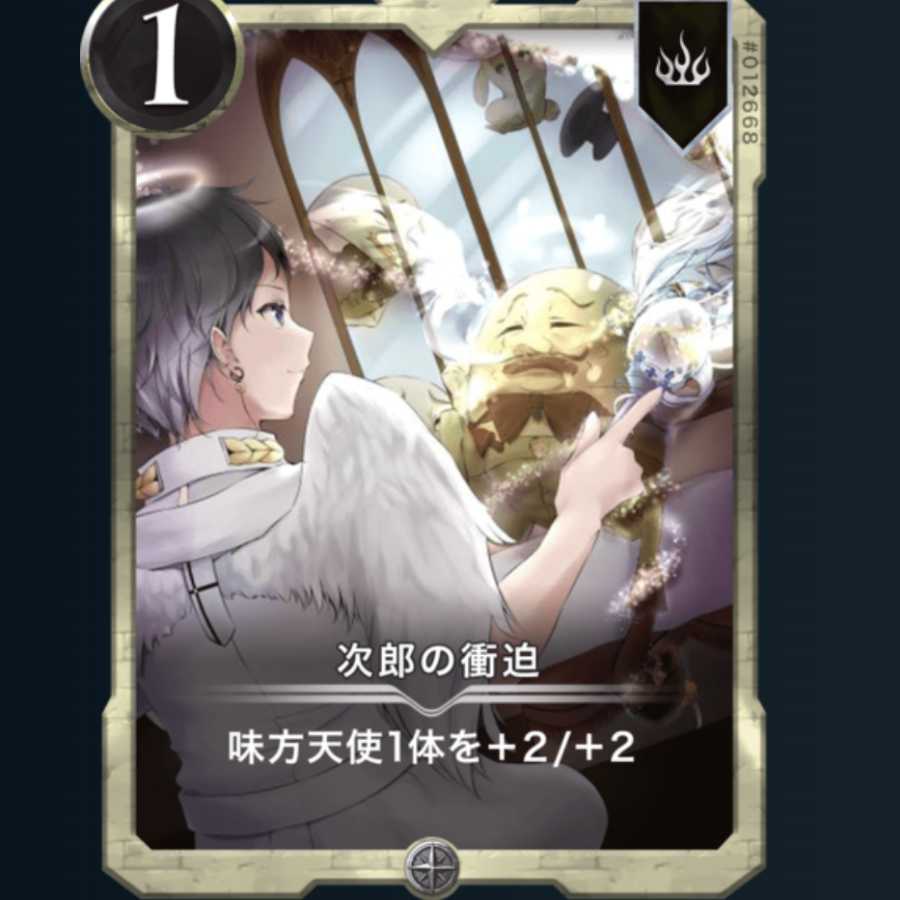 次郎の衝迫 1枚