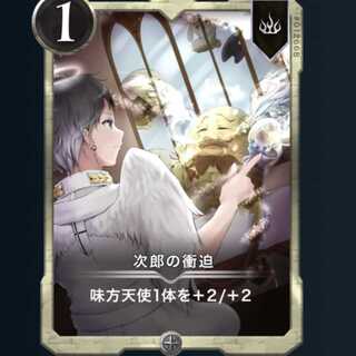 次郎の衝迫 1枚