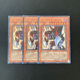 専用(4点)f249 デモニック・モーター・Ω ウルトラレア 3枚 遊戯王 トレトレ
