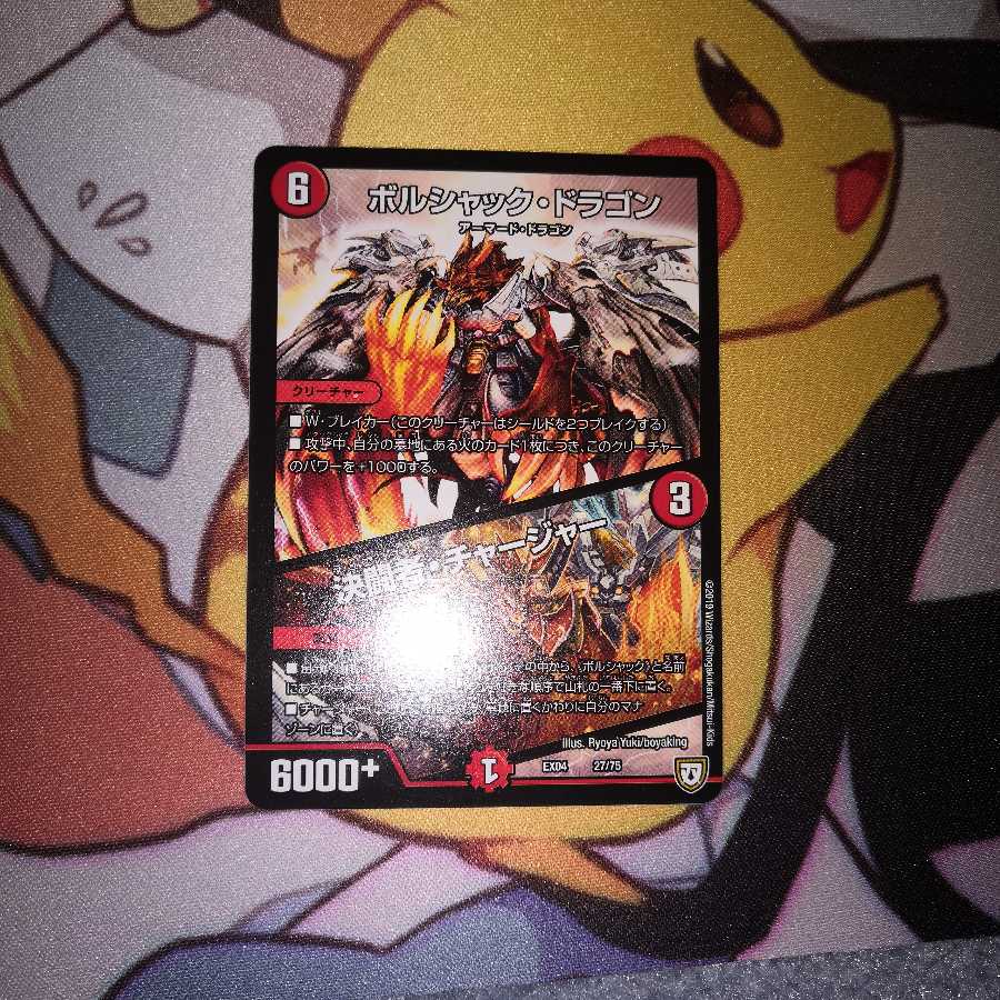 ボルシャック・ドラゴン/決闘者(デュエリスト)・チャージャー【値引き不可】 1枚