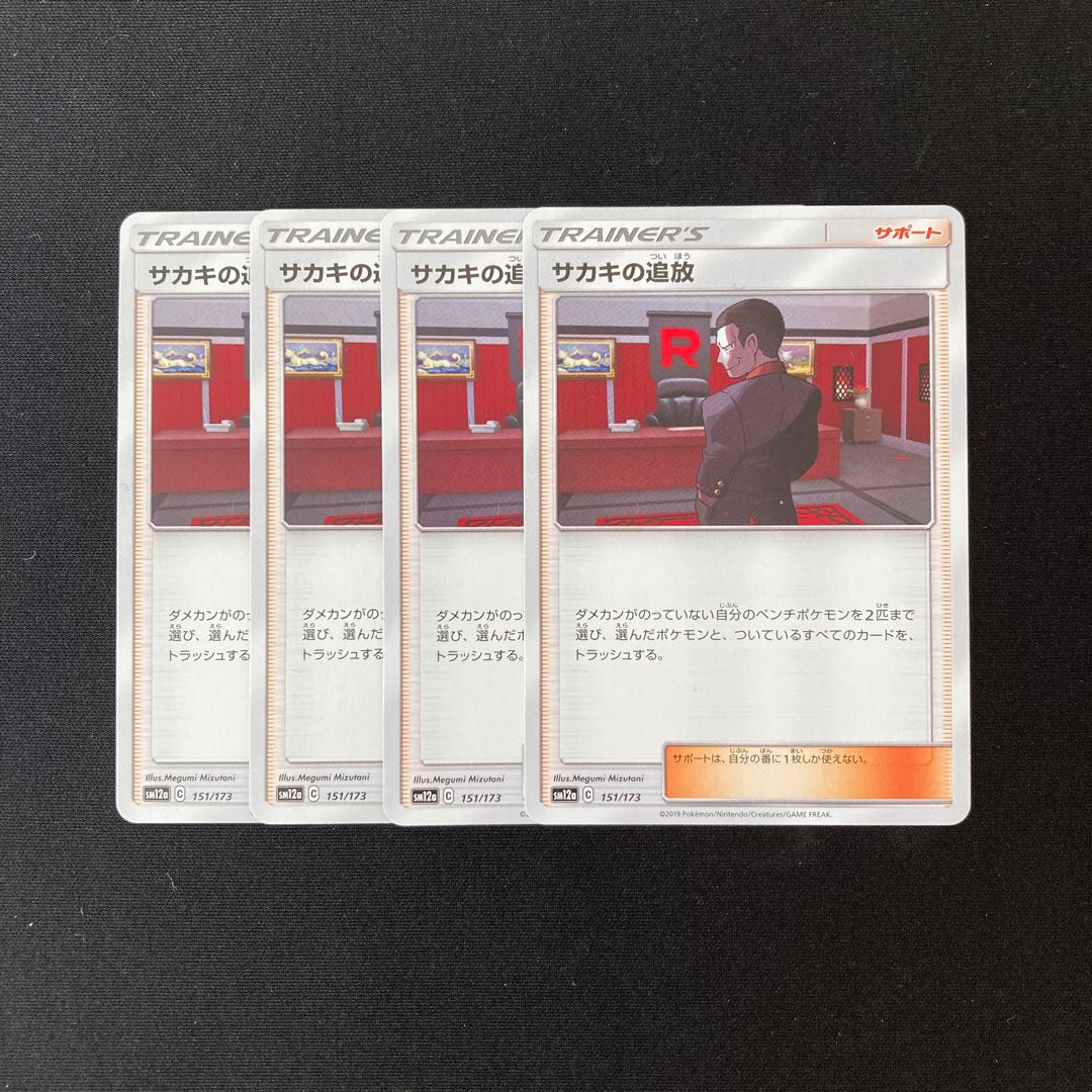 d81 サカキの追放 SM12a 4枚セット ポケモン トレトレ