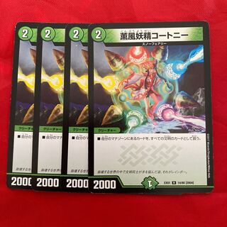 薫風妖精コートニー