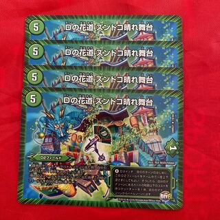 Dの花道 ズンドコ晴れ舞台