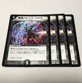 魔弾バレット・バイス　4枚