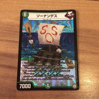 デュエルマスターズ ソーナンデス