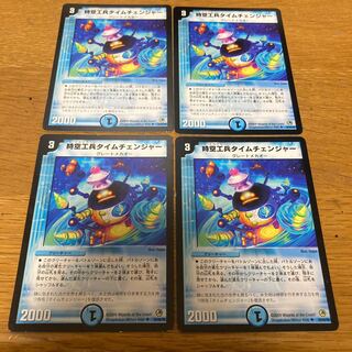 時空工兵タイムチェンジャー　4枚