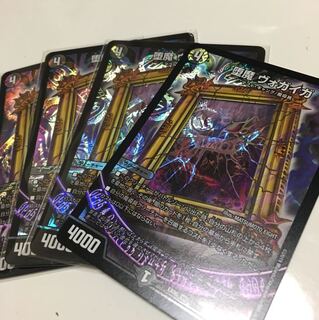 ヴォガイガ 4枚