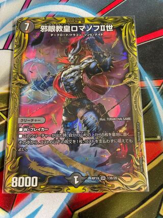 邪眼教皇ロマノフII世(20thSPレア仕様) SR