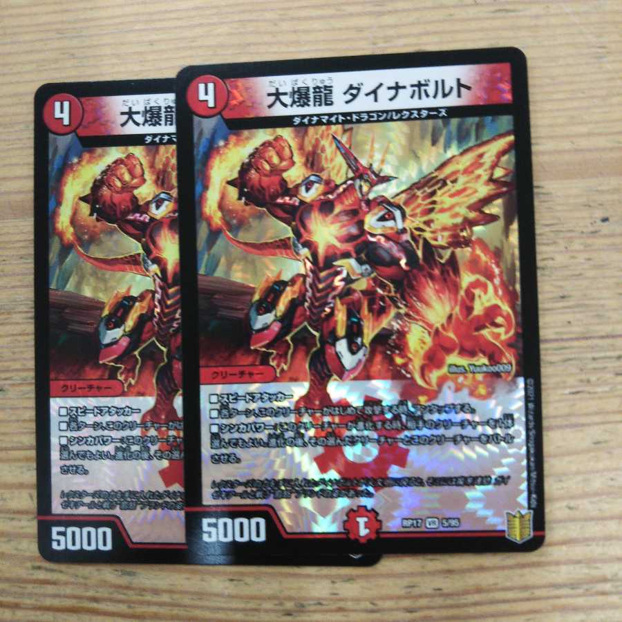 大爆龍 ダイナボルト2枚セット