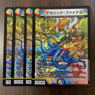 アカシック・ファイナル