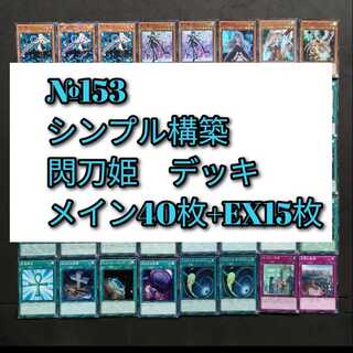№153 遊戯王　閃刀姫　デッキ