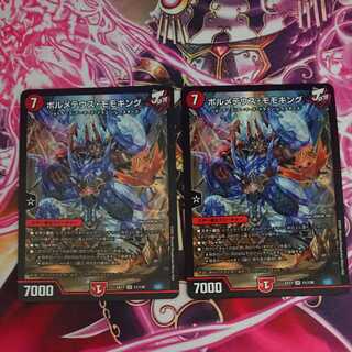 2枚 ボルメテウス・モモキング