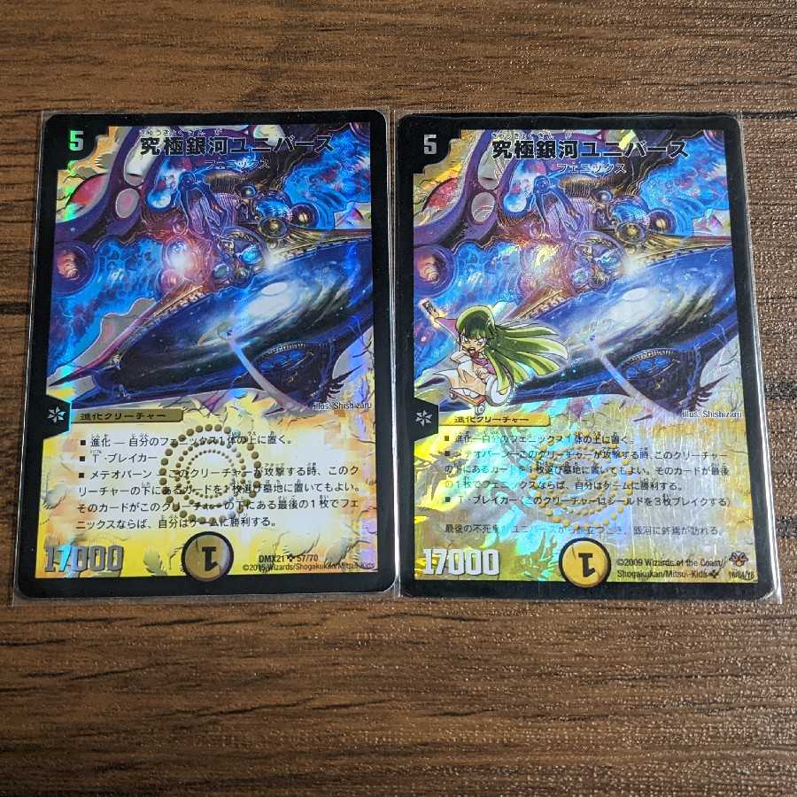 究極銀河ユニバース 2枚