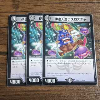 伊達人形ナスロスチャ 3枚