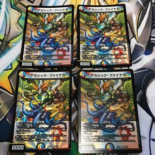 アカシック・ファイナル