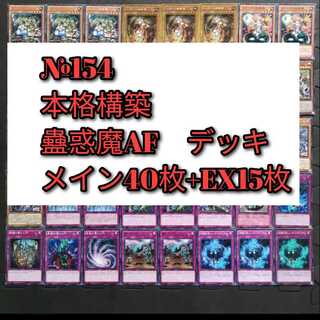 №154　遊戯王　蠱惑魔　蟲惑魔　デッキ
