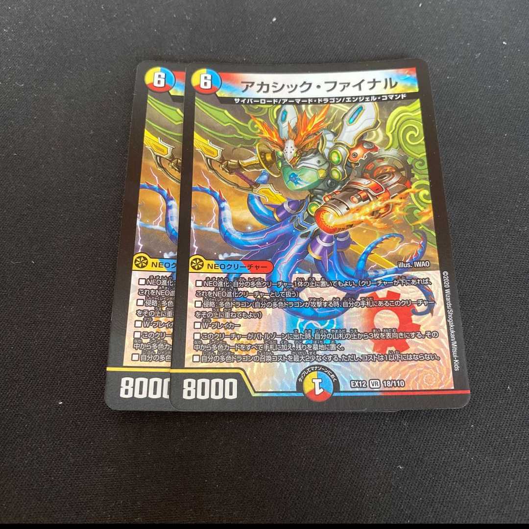 アカシック・ファイナル