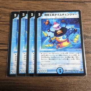 時空工兵タイムチェンジャー 4枚