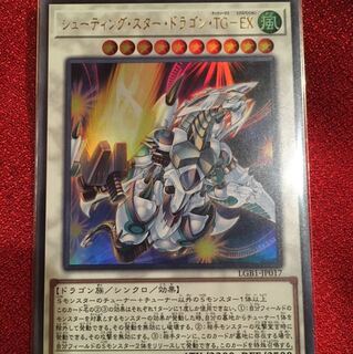 シューティング・スター・ドラゴン・TG-EX ウルトラレア