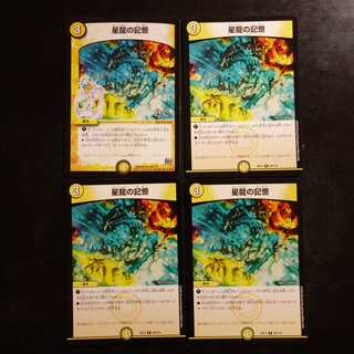 星龍の記憶 4枚