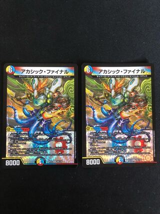 アカシック・ファイナル　2枚セット