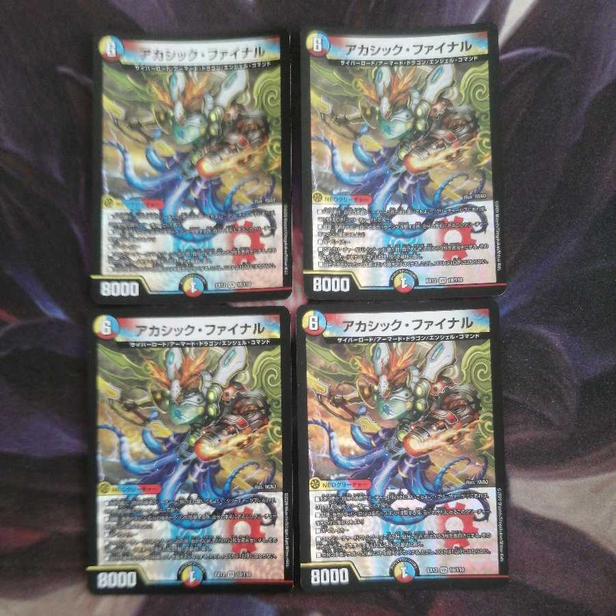 アカシック・ファイナル