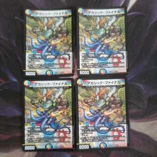 アカシック・ファイナル