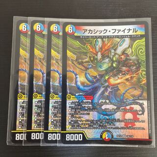 アカシック・ファイナル