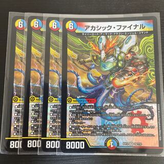 アカシックファイナル