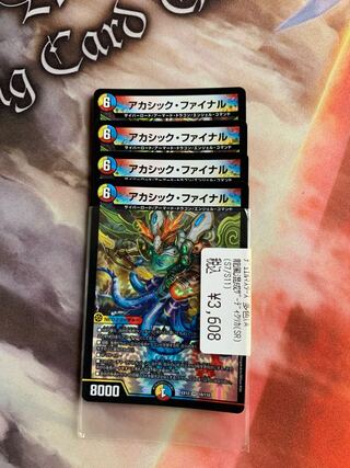 アカシックファイナル