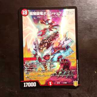 龍騎旋竜ボルシャック・バルガ