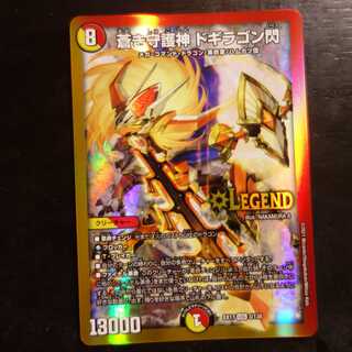 蒼き守護神 ドギラゴン閃