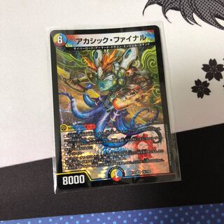 最安値 アカシック・ファイナル