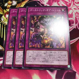 ゴーストリック・オア・トリート ノーマル