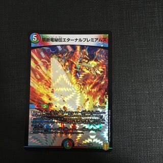 禁断竜秘伝エターナルプレミアムズ