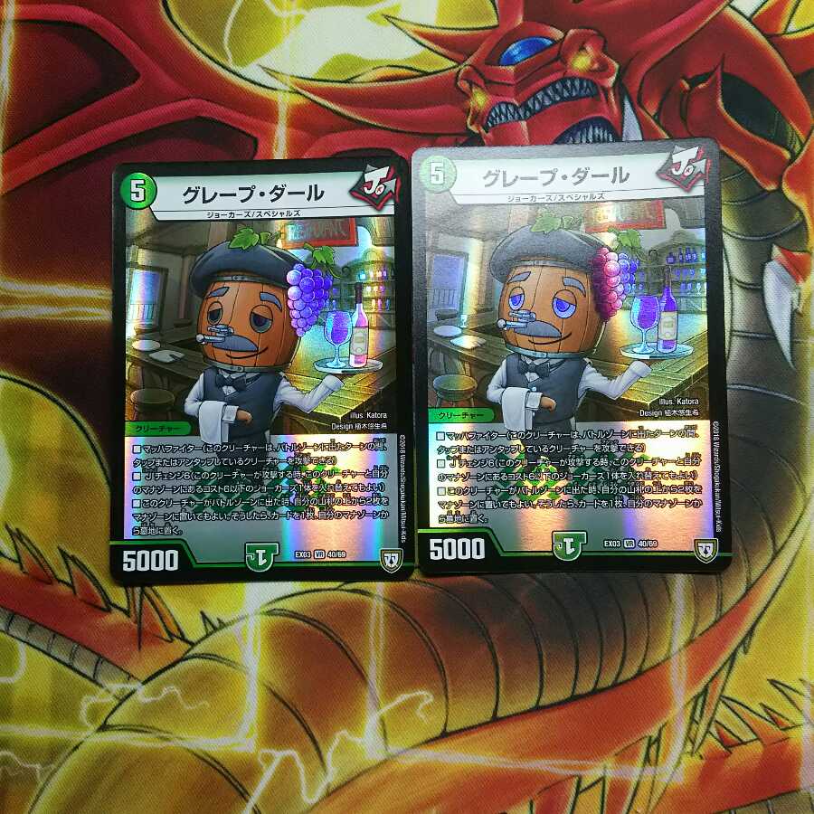 グレープダール 2枚