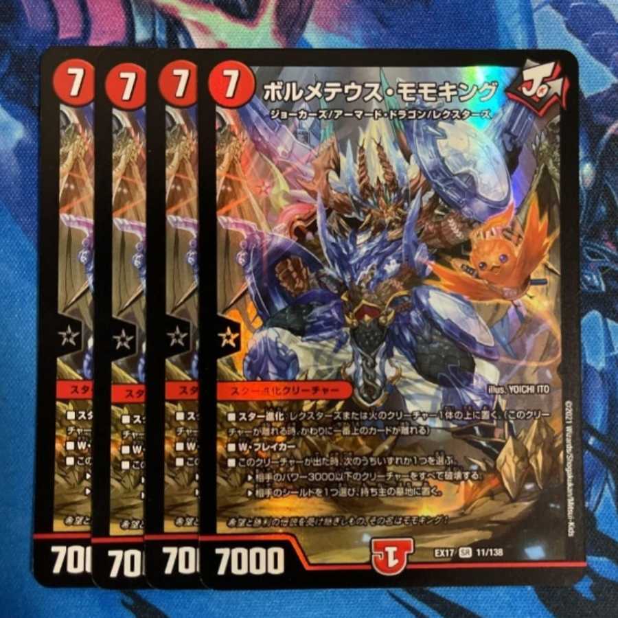 ボルメテウス・モモキング　4枚