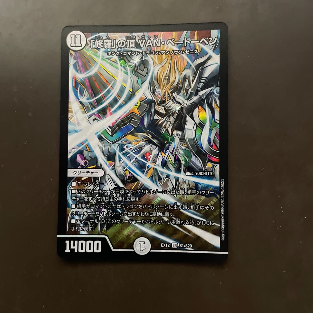 「修羅」の頂 VAN・ベートーベン